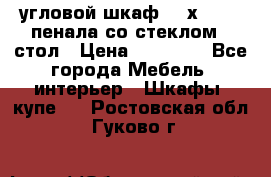 угловой шкаф 90 х 90, 2 пенала со стеклом,  стол › Цена ­ 15 000 - Все города Мебель, интерьер » Шкафы, купе   . Ростовская обл.,Гуково г.